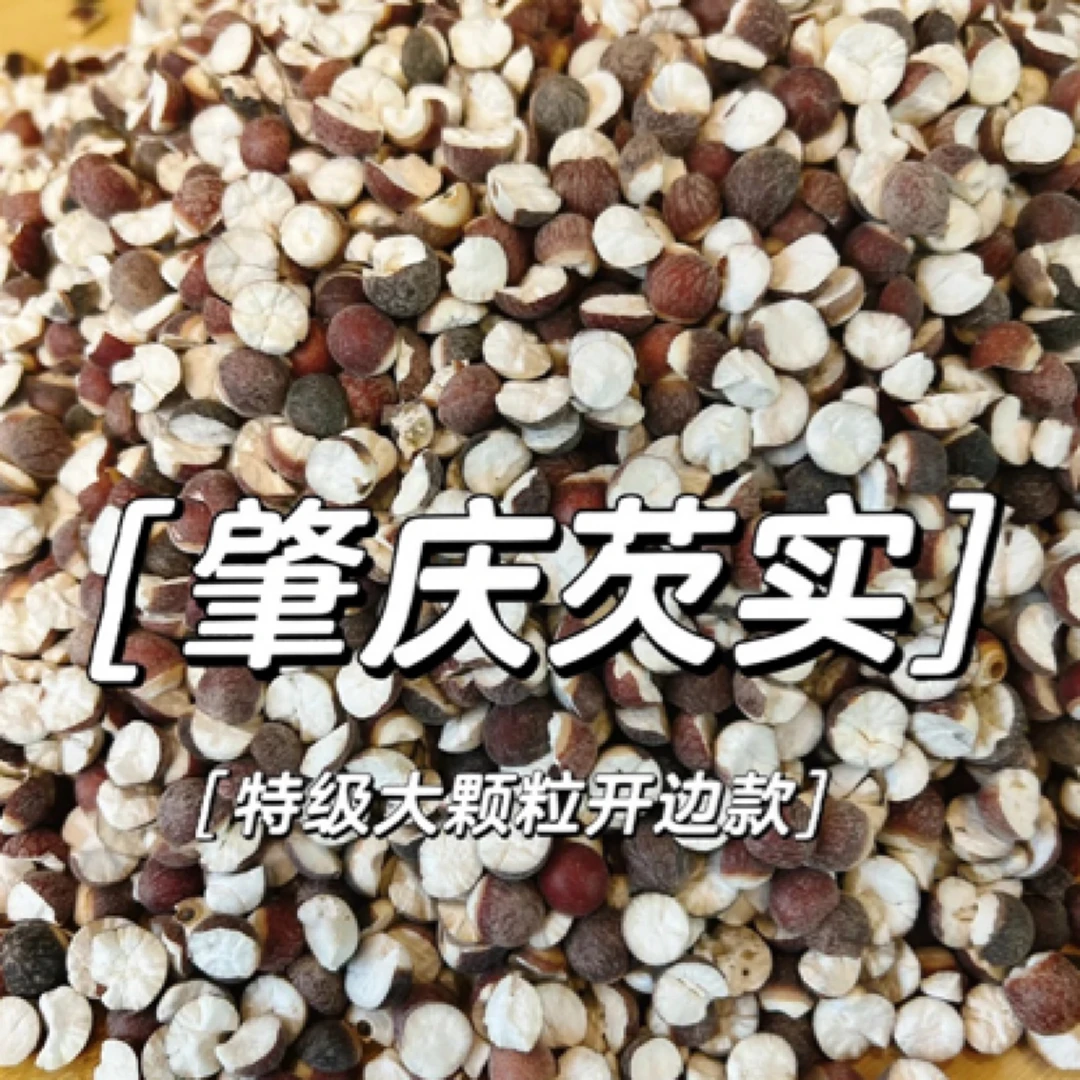 A新鲜纯干芡实肇实优质农产品