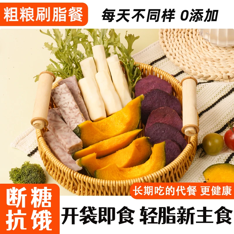 即食粗粮山药芋头紫薯贝贝南瓜营养健康代餐饱腹早餐健康零食免煮