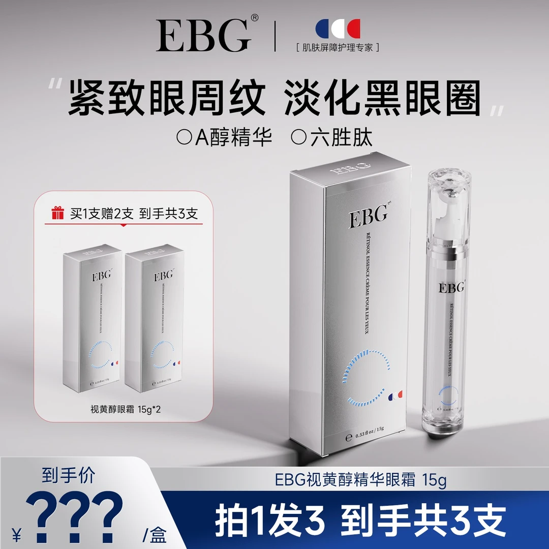 【婷子专属福利】EBG视黄醇精华眼霜A醇熬夜舒缓滋润眼肌