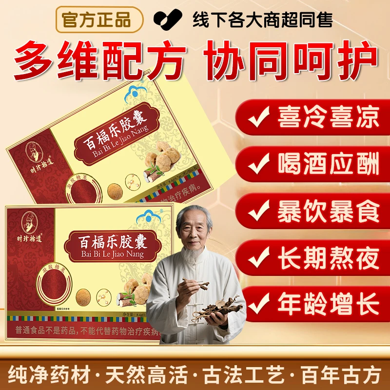 【冠军推荐】百楅乐胶囊辅助改善肠胃部不适保护胃粘膜成人养胃健康