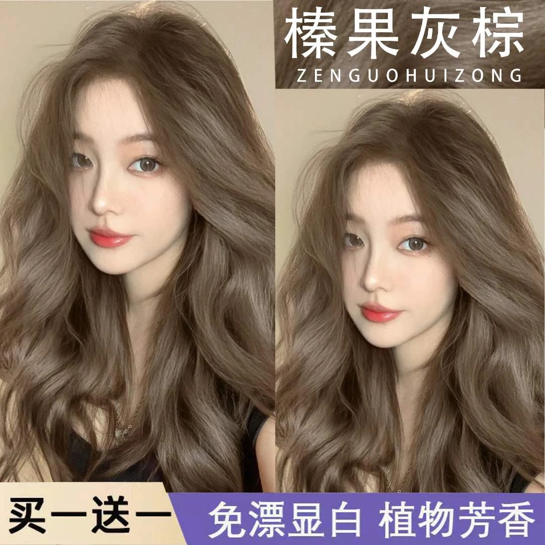 【买一赠一】免漂榛果灰棕色染发剂自己用奶茶灰棕色亚麻棕染发剂正