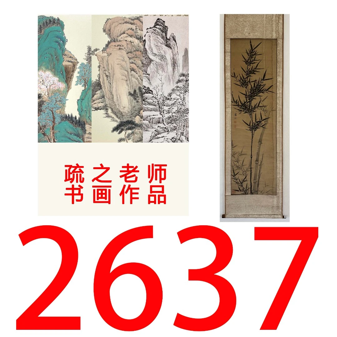 【2637号】疏之老师书画印刷作品+直播间赠品 不支持七天无理由退货