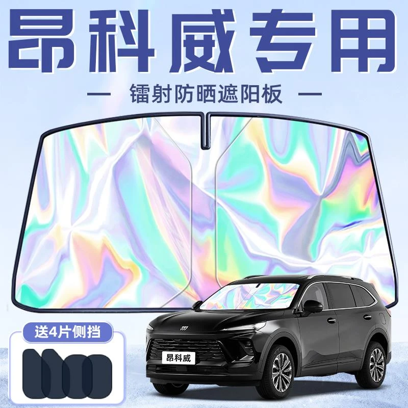 25款别克昂科威PLUS专用遮阳板罩伞挡防晒隔热前挡风玻璃汽车用品
