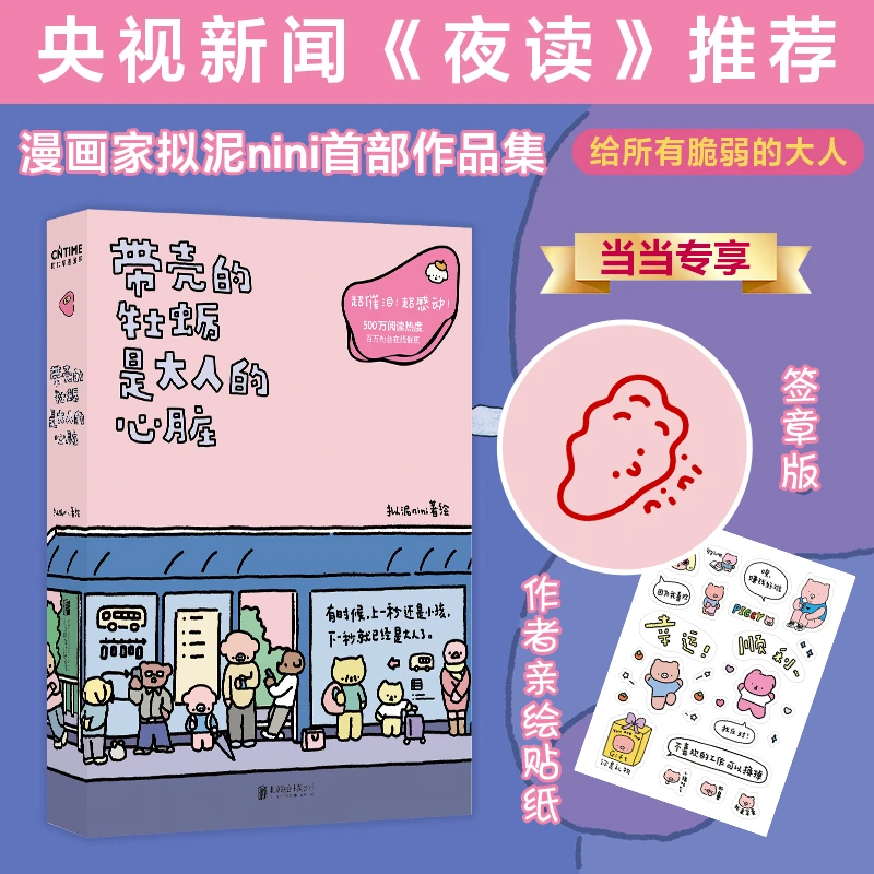 带壳的牡蛎是大人的心脏（当当专享签章版+作者亲绘贴纸。央视新