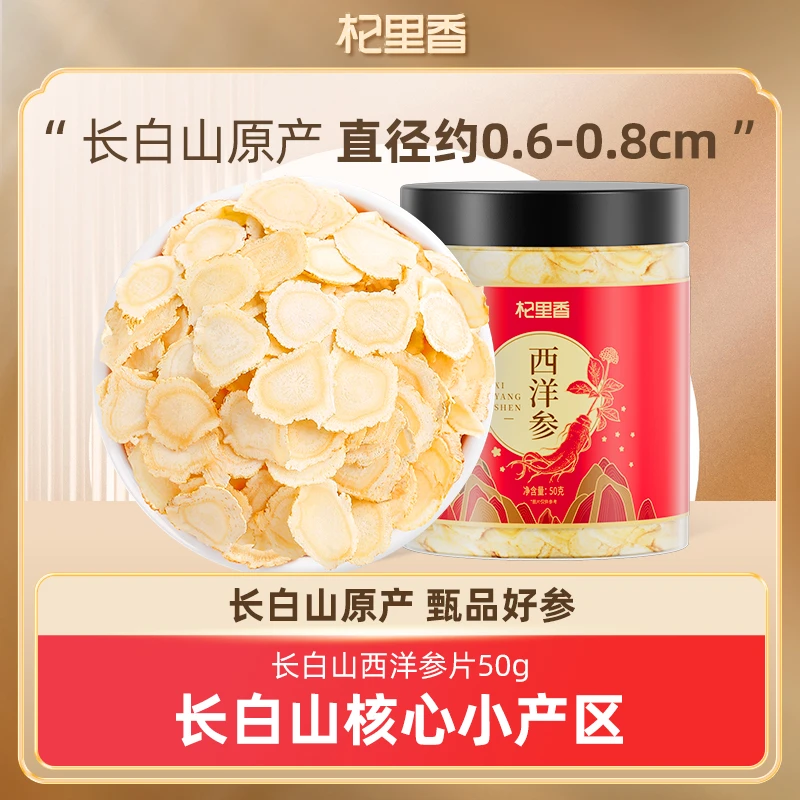 杞里香长白山西洋参片50g严选花旗参主根切片人参香浓郁官方正品