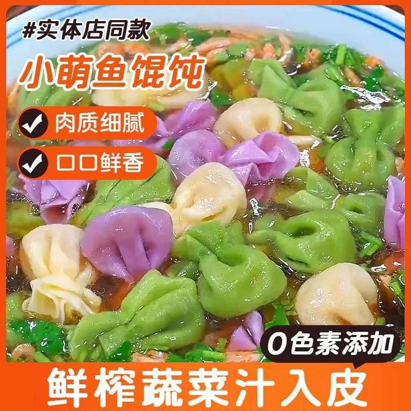 【新品特价】彩蔬小金鱼馄饨新鲜云吞速食蔬菜水饺整箱冷冻正宗