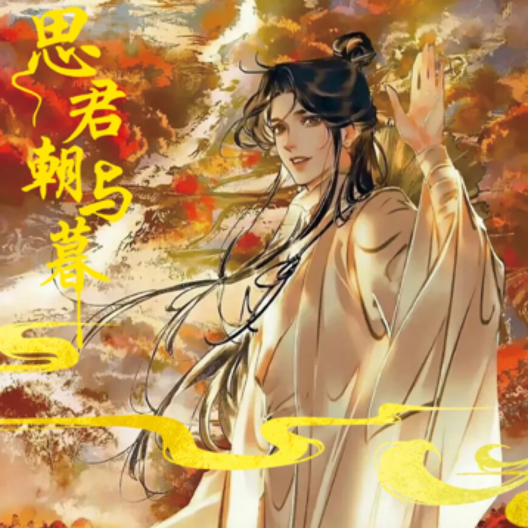 思君朝与暮 日月文创 A5色纸 收藏卡牌 默认代拆不退