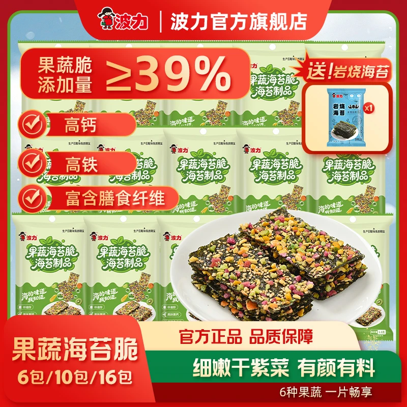 【新品】波力果蔬海苔脆6包/10包/16包儿童海苔果蔬干海苔脆片美味