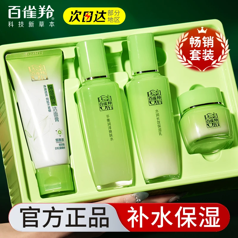 百雀羚草本官方正品自用送礼水乳套装补水保湿护肤品旗舰官网套装