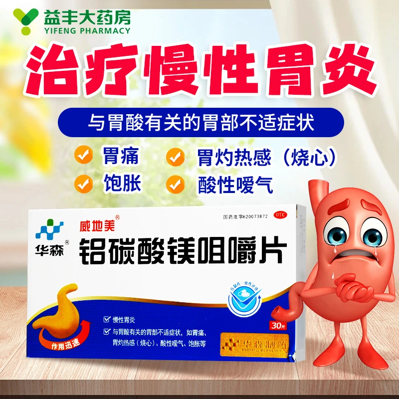 华森铝碳酸镁咀嚼片 0.5g*30片慢性胃炎