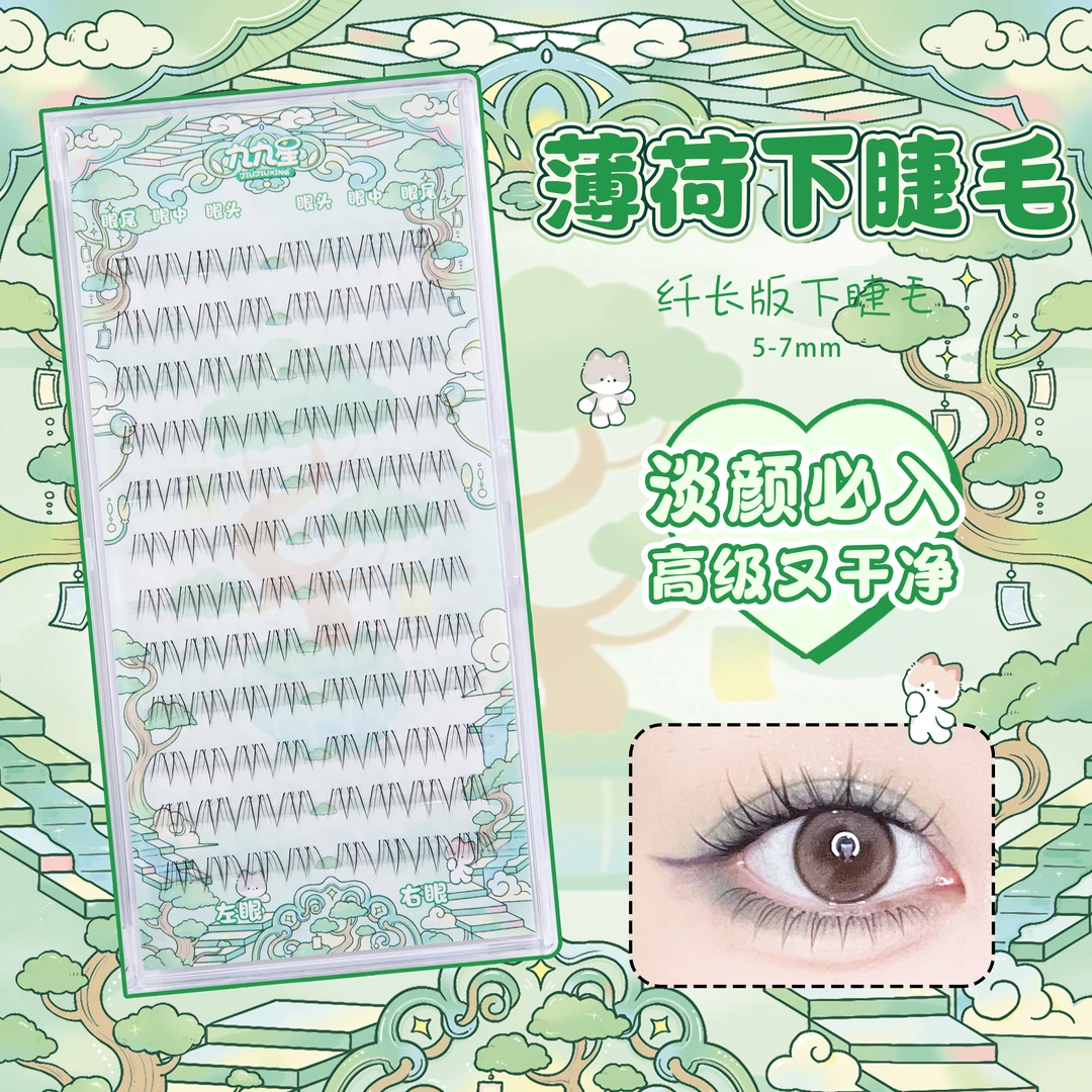 九九星假睫毛薄荷下睫毛12排96簇纤长清透