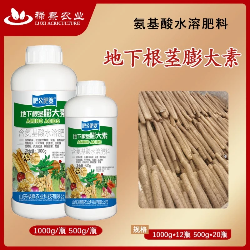 地下根茎膨大素红薯土豆山药专用含氨基酸水溶肥料肥公肥婆