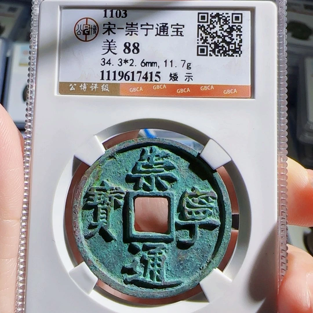 铜Zx评级古钱矮示415