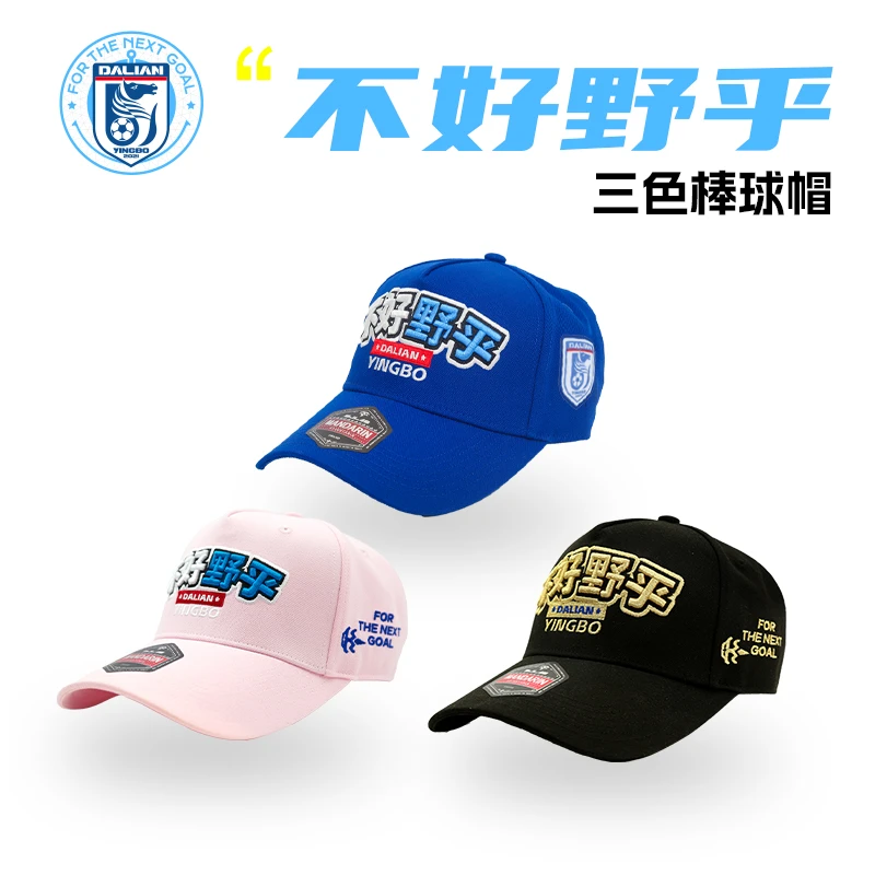 【2025新款】大连英博海发队官方周边棒球帽-不好野呼