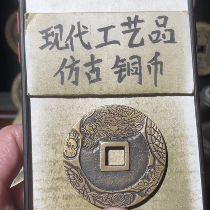 现代工艺品 仿古铜币