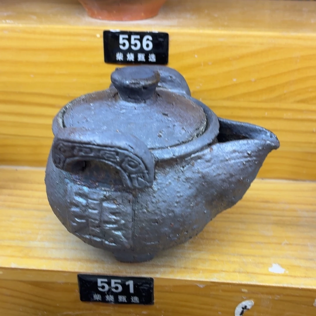 陶园柴烧精品高货551瑕