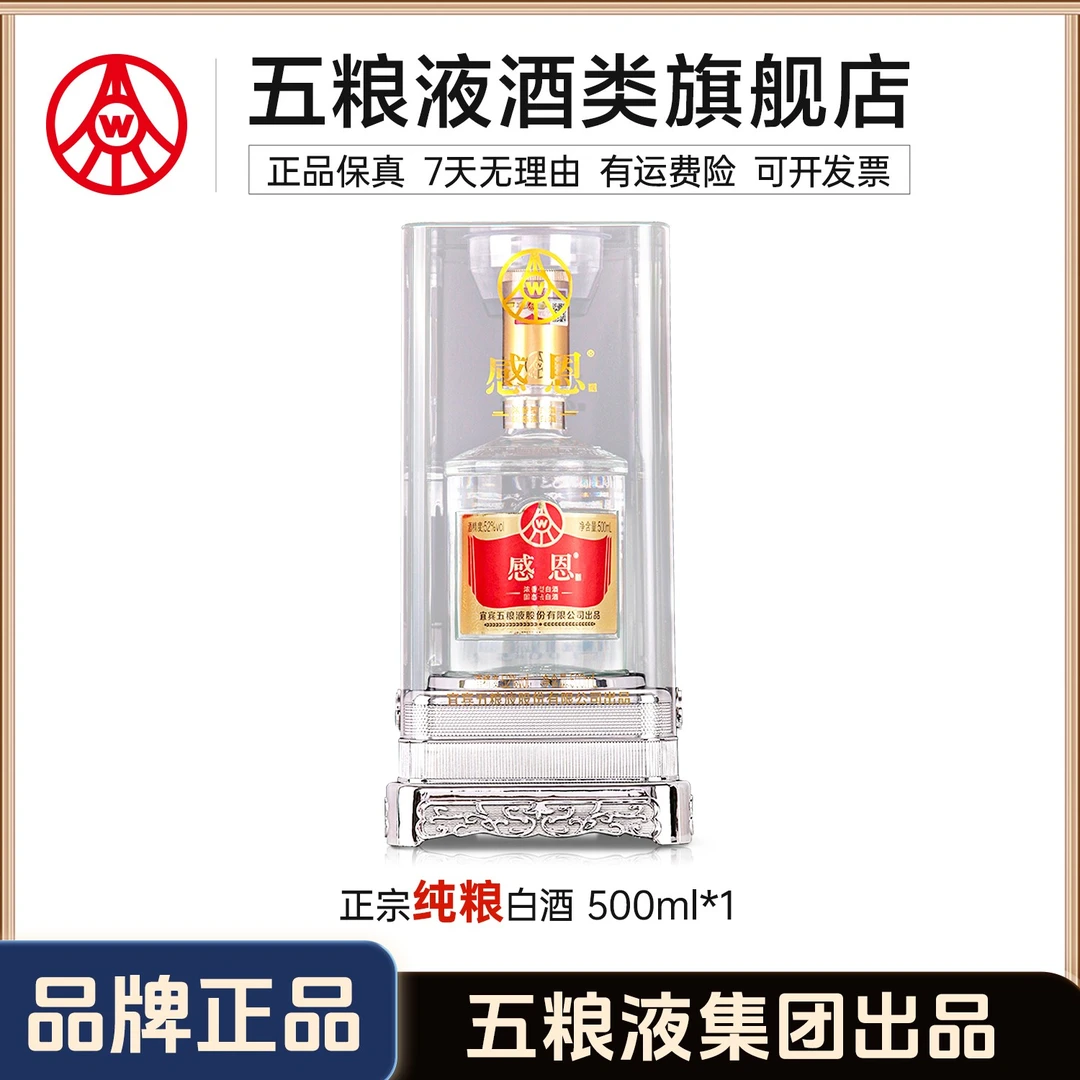 感恩亚克力礼盒 五粮液集团出品 浓香白酒礼盒52度500ml*1瓶