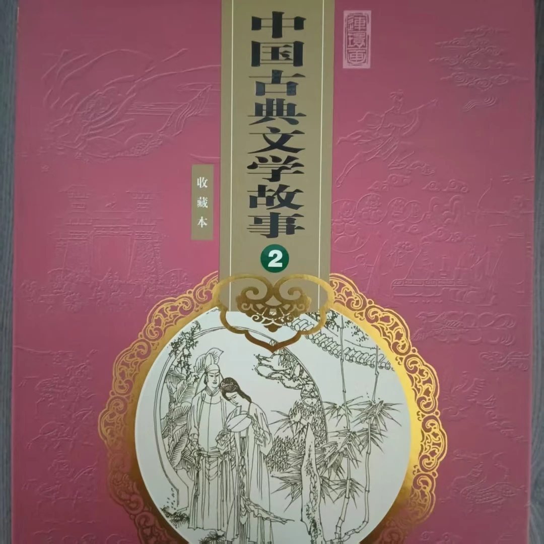 中国古典文学连环画绘画本 2  全24本  2008年 盒子坏了