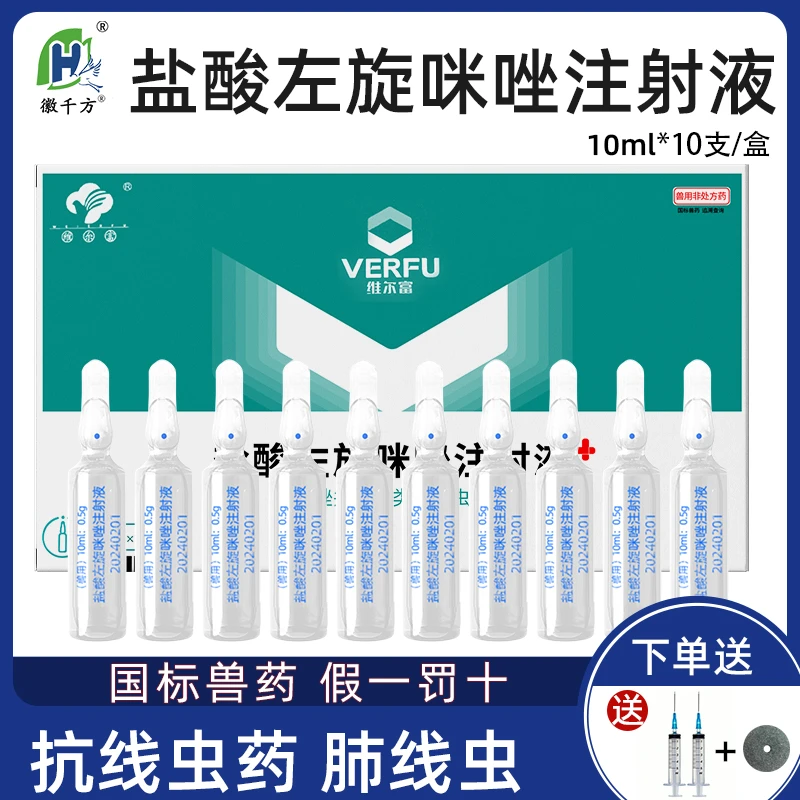 驱虫药兽用盐酸左旋咪唑注射液狗狗滴眼液猫咪猪牛线虫病国标兽药
