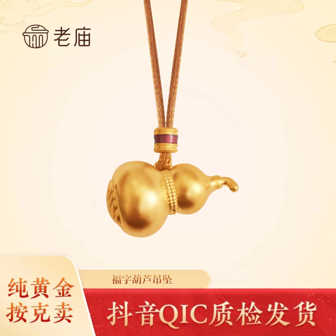 老庙黄金足金福字葫芦挂坠迷你轻奢复古双面空心双十二福利款