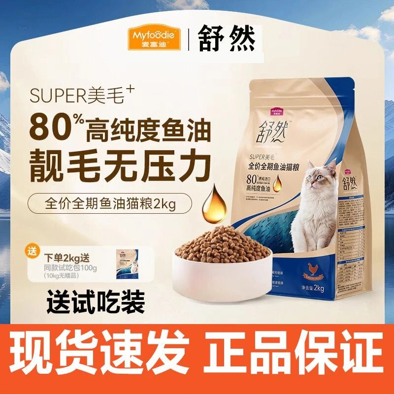 进口健康品质活力现货舒适麦富迪舒然鱼油猫粮美毛靓毛添加80%猫