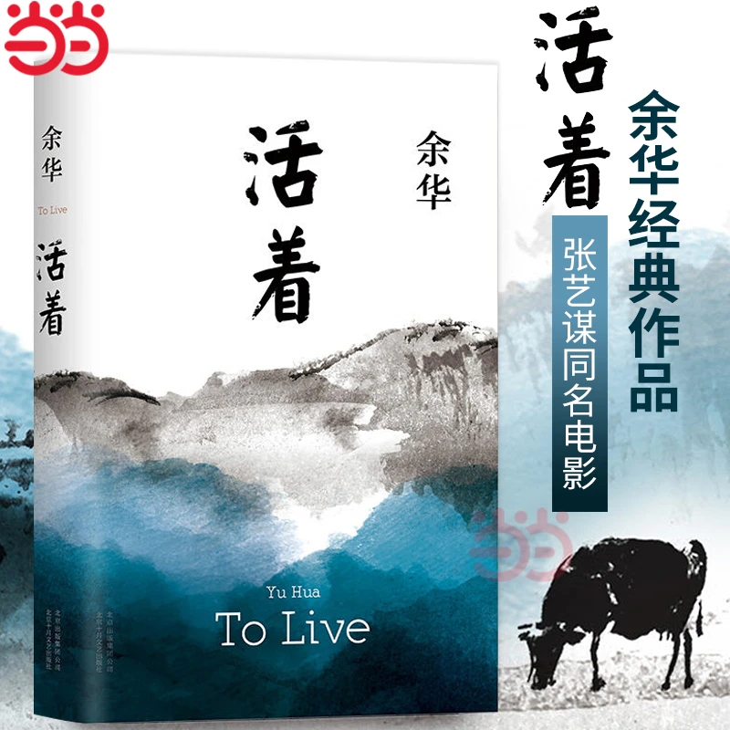 正版包邮【当当网】活着 余华作品 精装原著当代文学小说书籍兄弟