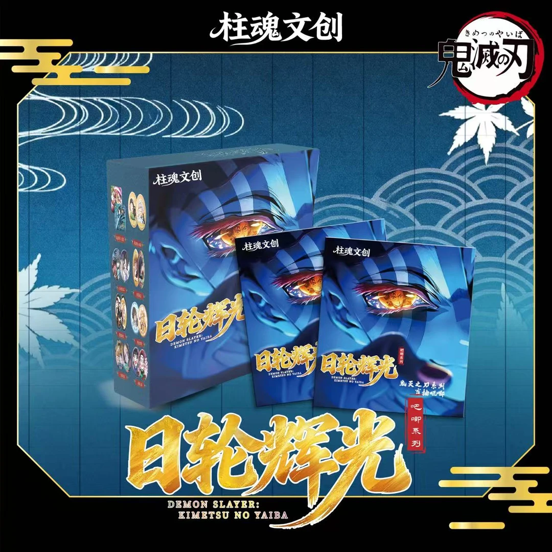 【小羊平拆】柱魂文创鬼灭之刃日轮辉光吧唧（主播代拆）