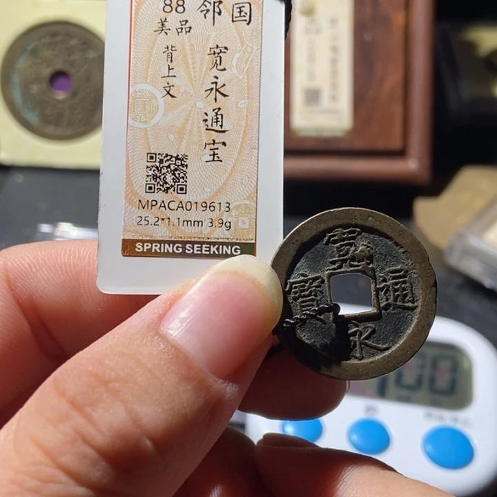 铜觅泉评级古钱币一枚 周浩