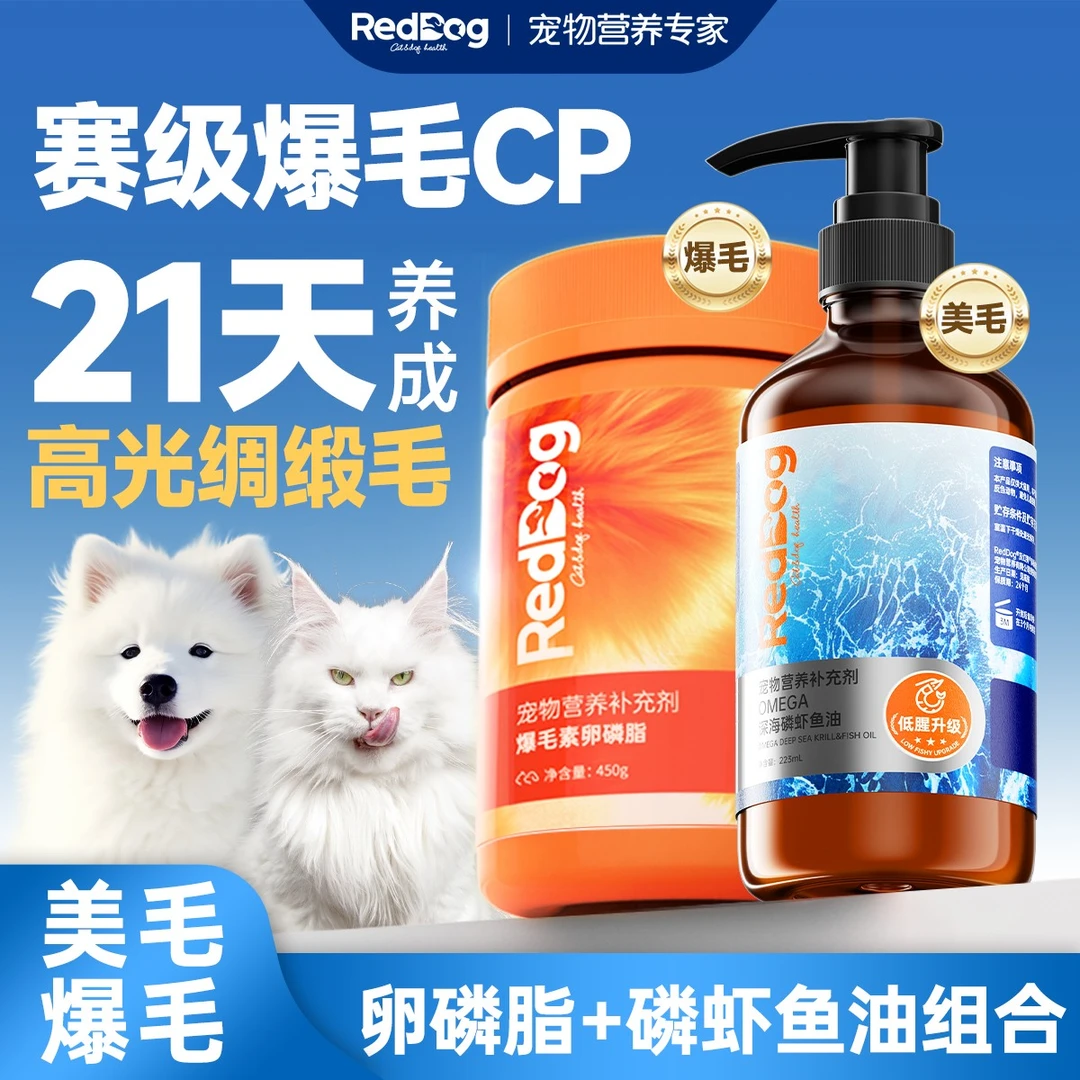 【爆爆桶美毛组合】红狗磷虾鱼油猫咪专用狗狗防掉毛爆毛素卵磷脂