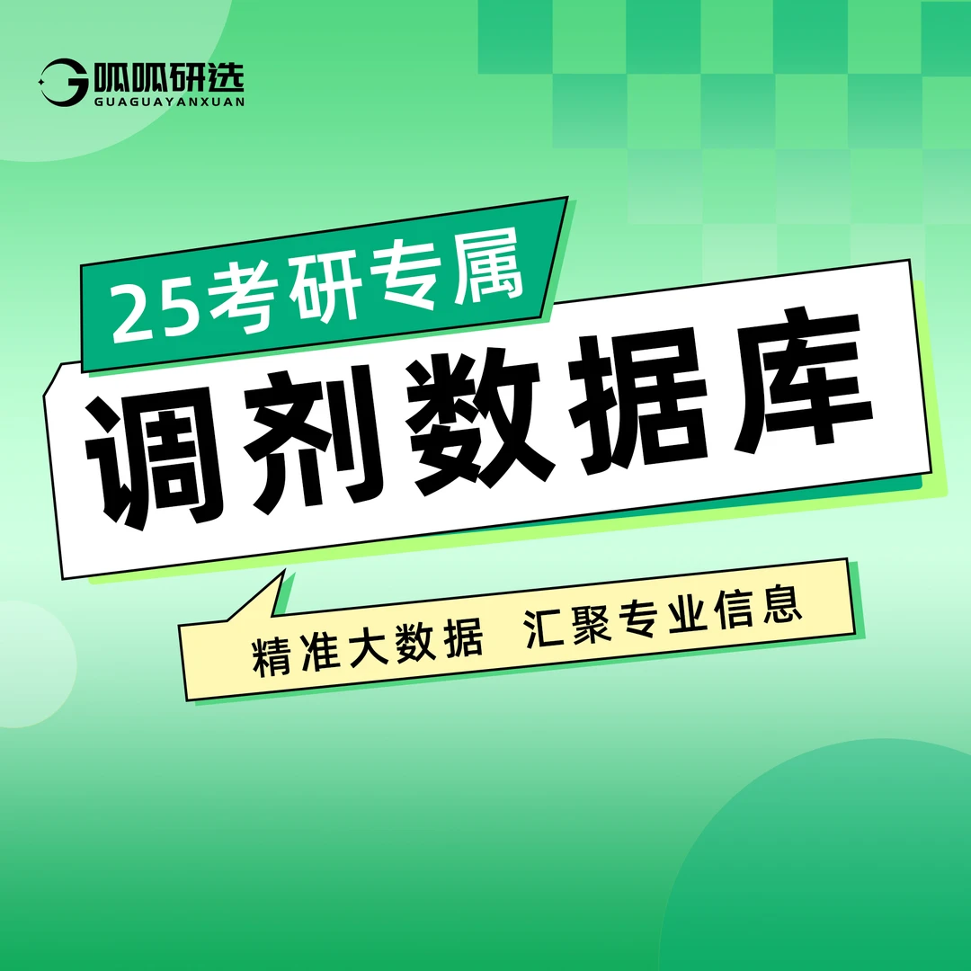 呱呱研选25考研调剂数据库