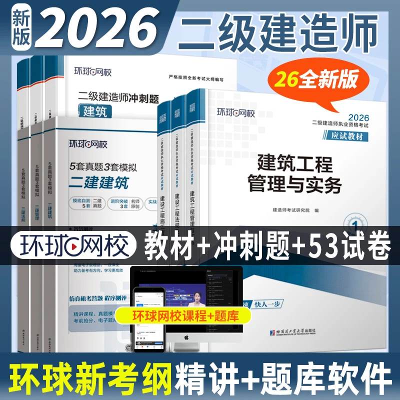 环球网校正版2026二级建造师教材二建53试卷模拟卷考试用书冲刺题