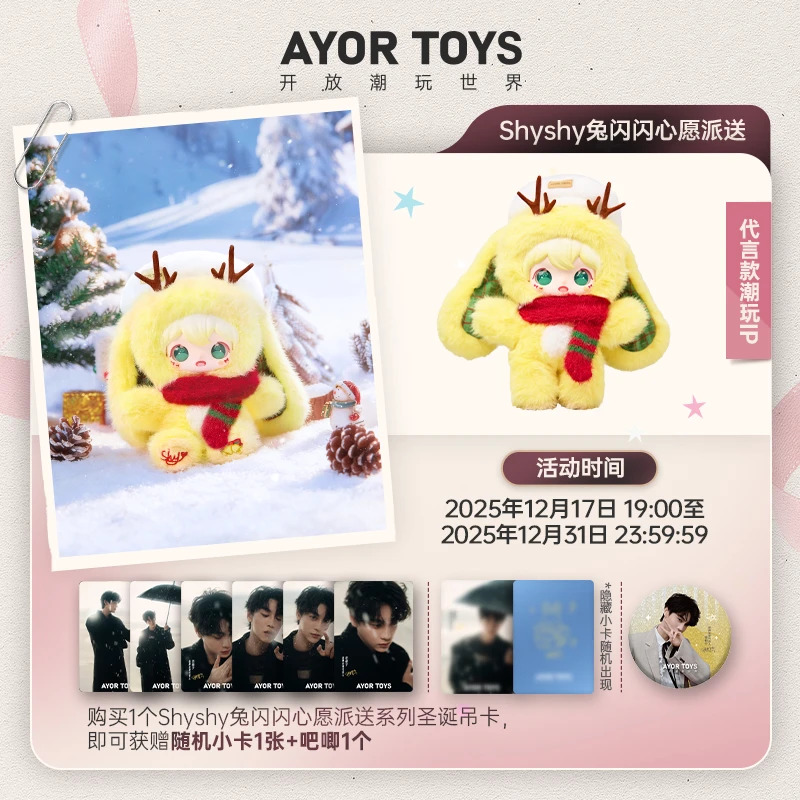 AYOR TOYS X ShyShy兔闪闪心愿派送系列搪胶毛绒玩偶圣诞新年礼物