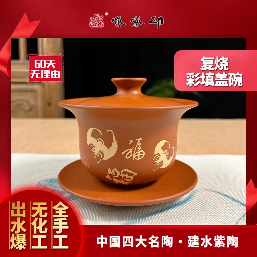 凤凰印 复烧五福盖碗 180ml 建水紫陶手工盖碗泡茶家用陶瓷茶具