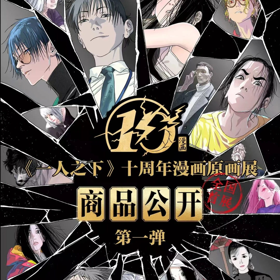 一人之下-10周年漫画原画展吧唧徽章、眼睛条挂件、决策币、立牌盲盒