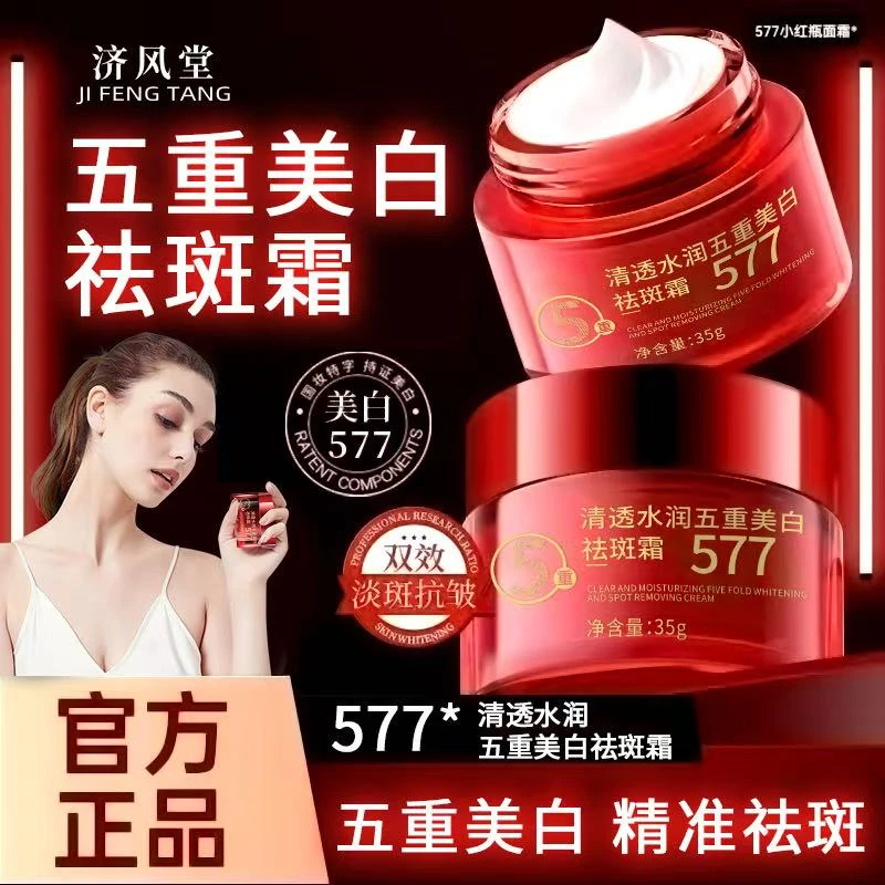 577美白祛斑霜577济风堂美白祛斑抗皱霜男女通用面部淡纹保湿淡斑