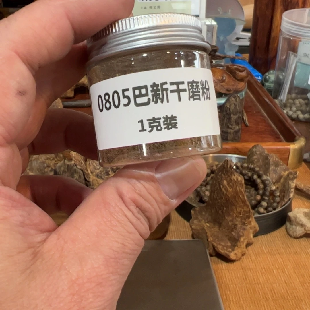 木伍 0805 巴新干磨粉 1克装