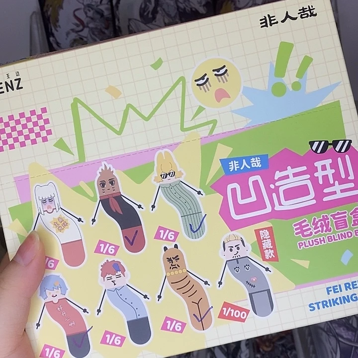 非人哉凹造型毛绒盲盒