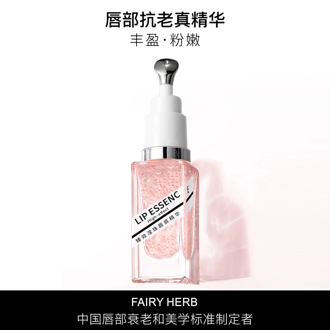 FAIRYHERB荀草密语粉钥匙唇部抗老精华淡唇纹丰盈弹嫩【达人专享】