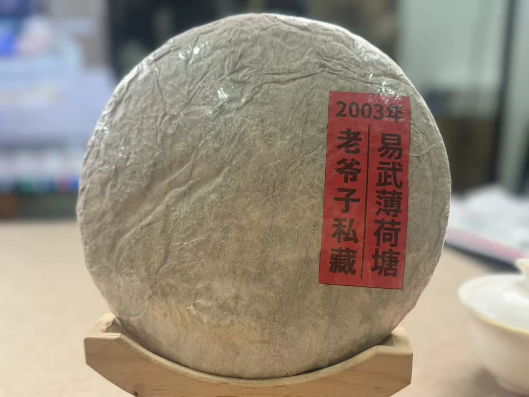【双子塔号】2003年老爷子私藏易武薄荷塘357克/饼