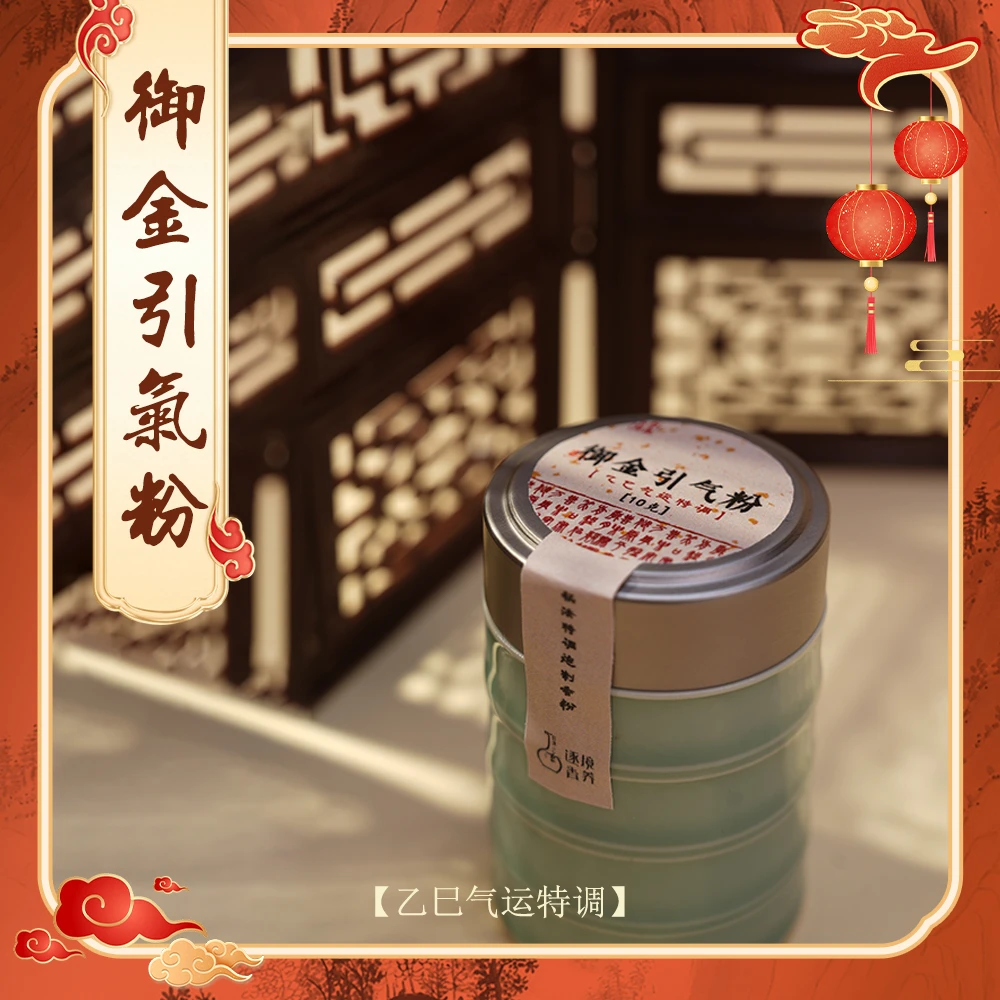 逐境香养 · 御金引气香薰粉