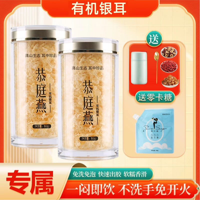 恭庭燕有机银耳高山生态免洗免泡古田即食冲泡银耳干货80g