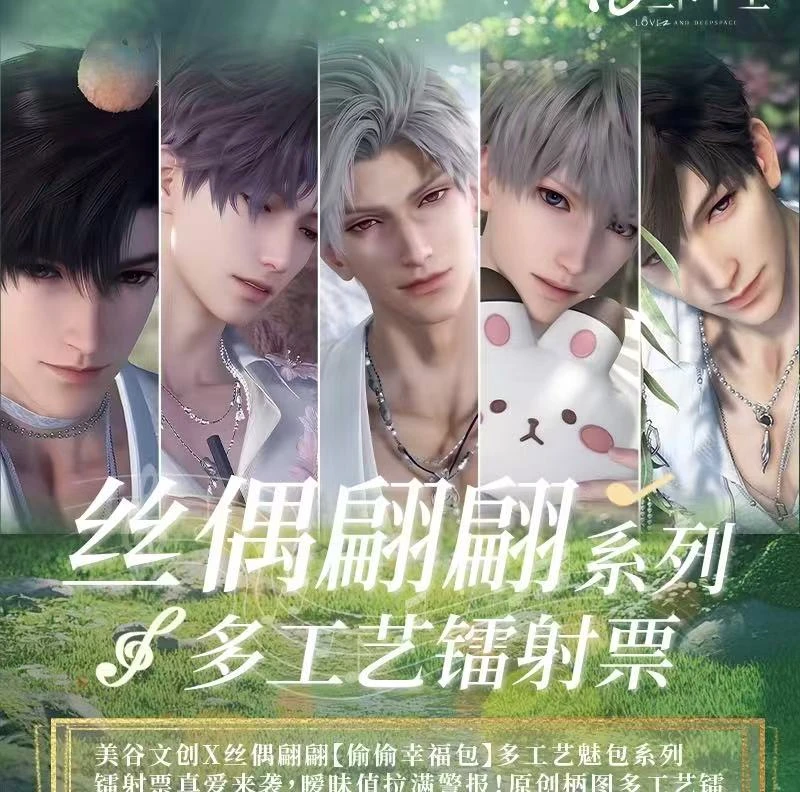 拆盒【兔子 丝偶翩翩玩法】恋与深空同人二创 收藏纪念 盲盒（代拆）