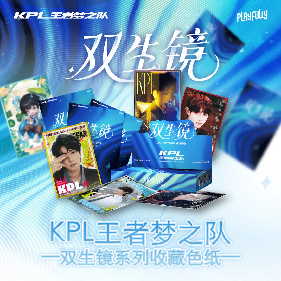 （小葵 浮浮）KPL王者梦之队"双生镜“系列收藏色纸