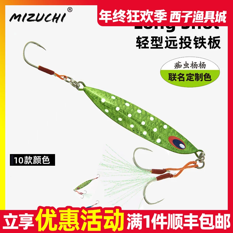MIZUCHI轻型远投铁板Long shot海钓路亚假饵马鲛翘嘴淡水杨杨联名