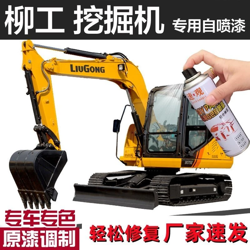 柳工挖机自喷漆挖掘机吊车钩机修补漆铲车工程车手喷漆划痕修复漆