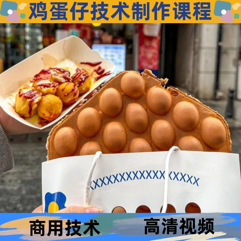鸡蛋仔技术制作教程面浆详细配比配方学习培训商用开店创业摆地摊