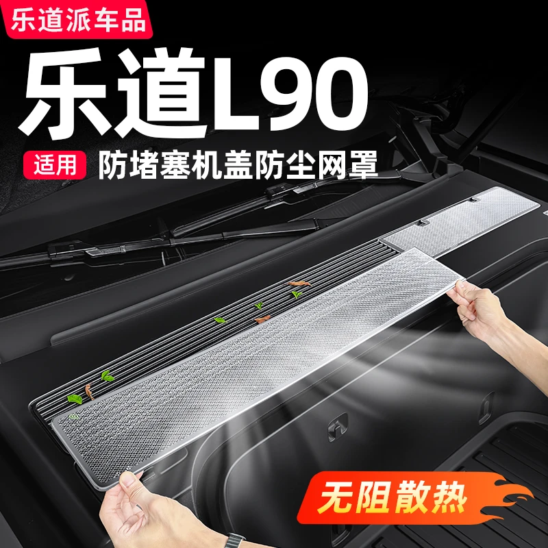 乐道L90机盖散热防虫网空调出风口保护罩车内饰改装必备配件用品
