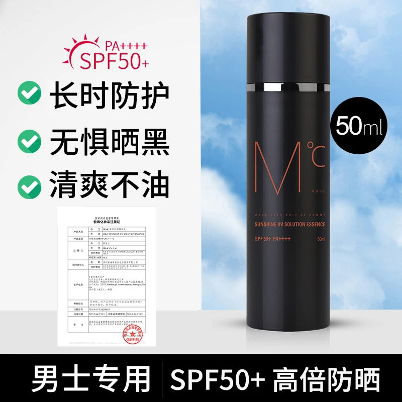 蒙度士男士高倍防晒乳SPF50+防紫外线持久户外夏季防水防汗清爽