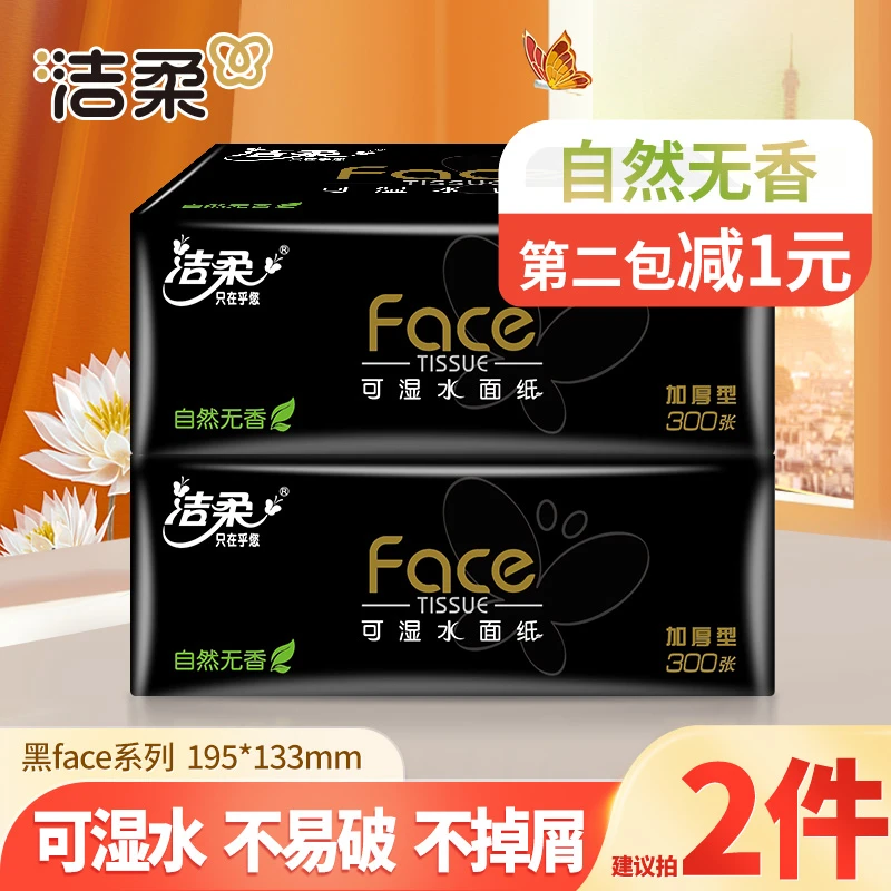 【第2包减1元】洁柔黑face100抽纸巾无香家用可湿餐面巾卫生纸亲肤