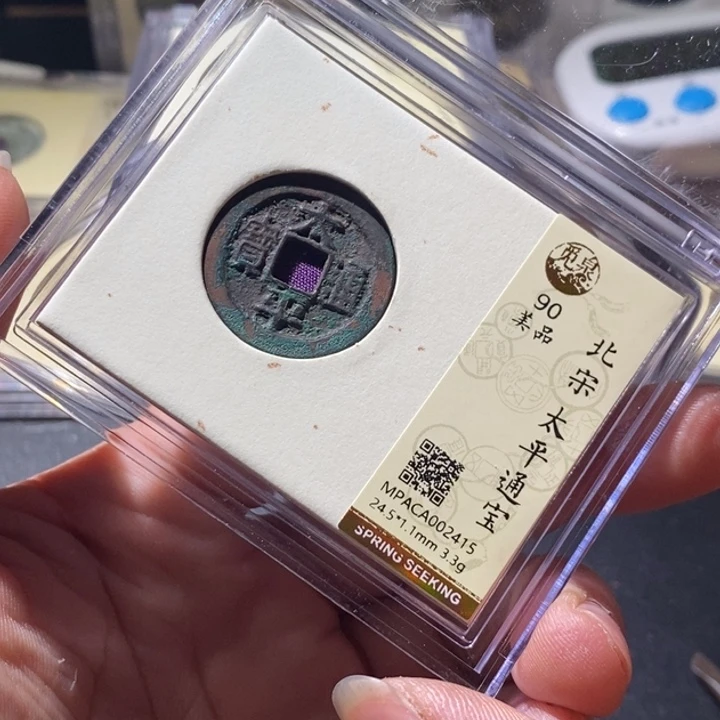 铜觅泉评级古钱币一枚 周浩